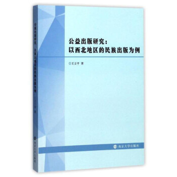 公益出版研究:以西北地区的民族出版为例