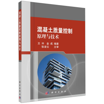 混凝土質量控製原理與技術