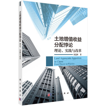 土地增值收益分配悖論 理論、實踐與改革 [Land appreciate apportion in China from theory to practice] pdf epub mobi 電子書 下載