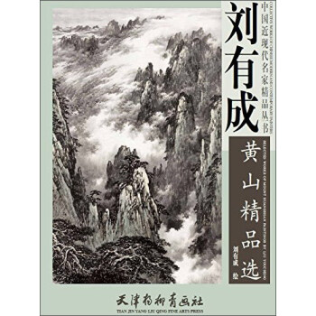 刘有成黄山精品选/中国近现代名家精品丛书 [Collective works of Chinese modern and contemporary painters: selected works of mount Huangshan paintings by Liu youcheng] pdf epub mobi 电子书 下载