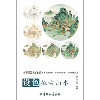 设色拟古山水/实用原大白描 pdf epub mobi 电子书 下载