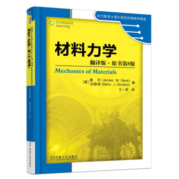材料力学（翻译版·原书第8版） pdf epub mobi 电子书 下载