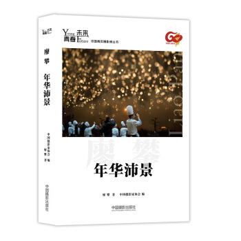 青春·未来中国青年摄影师丛书：年华沛景 pdf epub mobi 电子书 下载