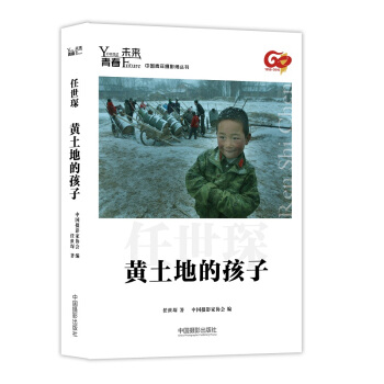 青春·未来中国青年摄影师丛书：黄土地的孩子 pdf epub mobi 电子书 下载