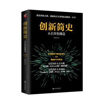 創新簡史