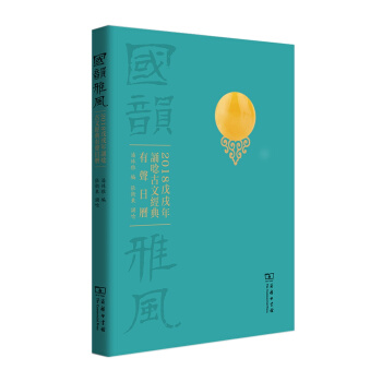 國韻雅風：2018戊戌年誦唸古文經典有聲日曆 pdf epub mobi 電子書 下載