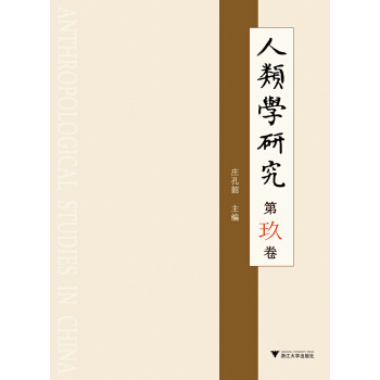 人类学研究（第9卷） pdf epub mobi 电子书 下载