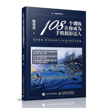 108个训练让你成为手机摄影达人 pdf epub mobi 电子书 下载