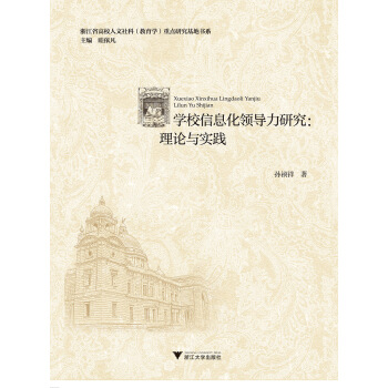 学校信息化领导力研究：理论与实践 pdf epub mobi 电子书 下载