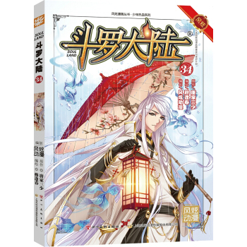 鬥羅大陸34(鬥漫全新改版,強勢迴歸)