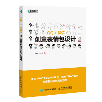 QQ+微信創意錶情包設計 pdf epub mobi 電子書 下載