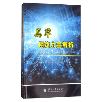 美军网络力量解析 [Understanding U.S.Military Cyber Forces] pdf epub mobi 电子书 下载