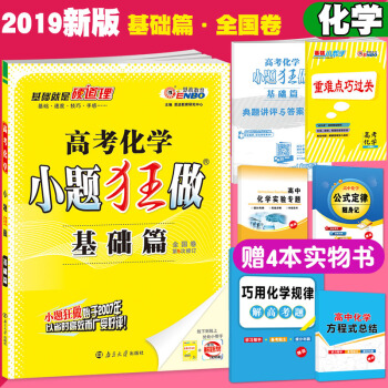 恩波教育 2019新版 小題狂做化學 基礎篇 新課標全國捲 高考化學小題狂做 高中化學基礎 pdf epub mobi 電子書 下載