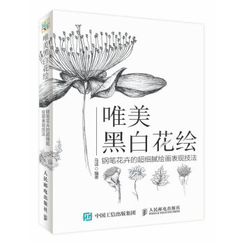 唯美黑白花繪 鋼筆花卉的超細膩繪畫錶現技法 pdf epub mobi 電子書 下載