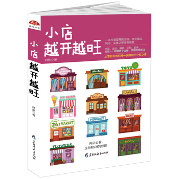小店越開越旺：從零開始教你開一傢賺錢的個性小店 pdf epub mobi 電子書 下載