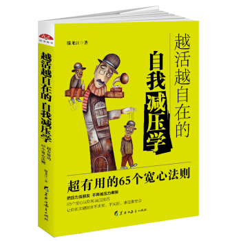 越活越自在的自我減壓學：高效實用的65個寬心法則 pdf epub mobi 電子書 下載