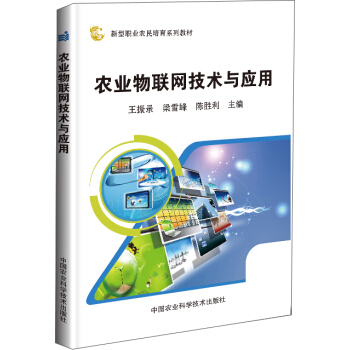 農業物聯網技術與應用 pdf epub mobi 電子書 下載