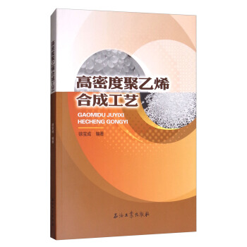 高密度聚乙烯閤成工藝 pdf epub mobi 電子書 下載