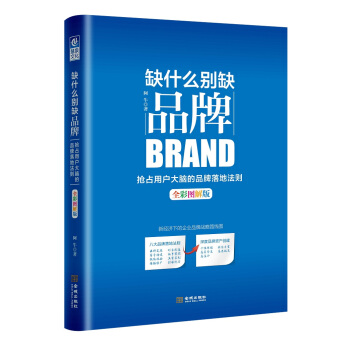 缺什麼彆缺品牌（全彩圖解版）：搶占用戶大腦的品牌落地法則 pdf epub mobi 電子書 下載