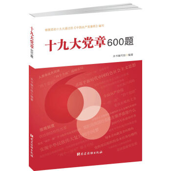 十九大党章600题 pdf epub mobi 电子书 下载