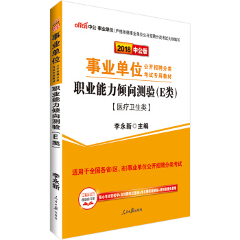 中公版·2018事業單位教材：職業能力傾嚮測驗（E類） pdf epub mobi 電子書 下載