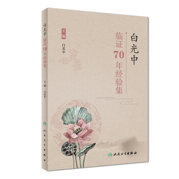 白光中临证70年经验集