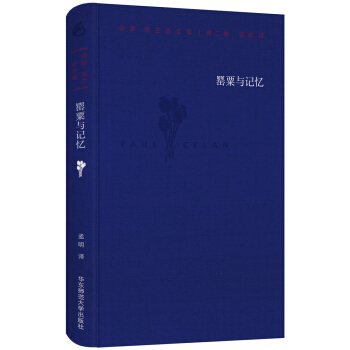 保罗·策兰诗全集(第二卷:罂粟与记忆)