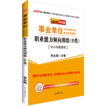 中公版·2018事業單位教材：職業能力傾嚮測驗（D類） pdf epub mobi 電子書 下載