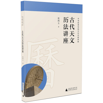古代天文历法讲座 pdf epub mobi 电子书 下载