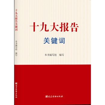 十九大报告关键词 pdf epub mobi 电子书 下载