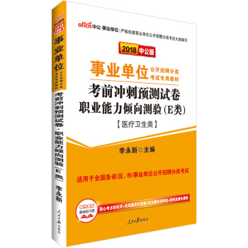 中公版·2018事業單位教材:考前衝刺預測試捲職業能力傾嚮測驗(E類)