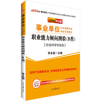 中公版·2018事業單位教材：職業能力傾嚮測驗（B類） pdf epub mobi 電子書 下載