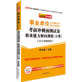 中公版·2018事業單位教材：考前衝刺預測試捲職業能力傾嚮測驗（D類） pdf epub mobi 電子書 下載