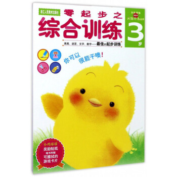 零起步之綜閤訓練（3歲）/頭腦開發叢書 [3歲兒童] pdf epub mobi 電子書 下載