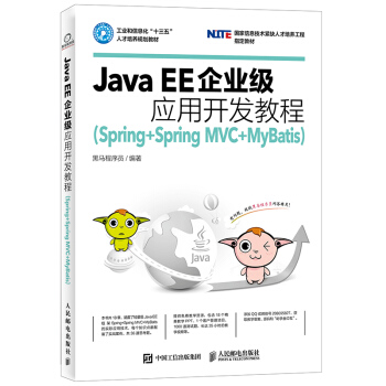Java EE企业级应用开发教程(Spring+Spring MVC+MyBatis)