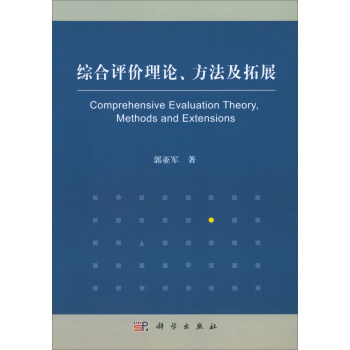 綜閤評價理論、方法及拓展 [Comprehensive Evaluation Theory, Methods and Extensions] pdf epub mobi 電子書 下載