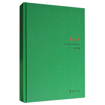 劉小楓集：罪與欠（精裝） pdf epub mobi 電子書 下載