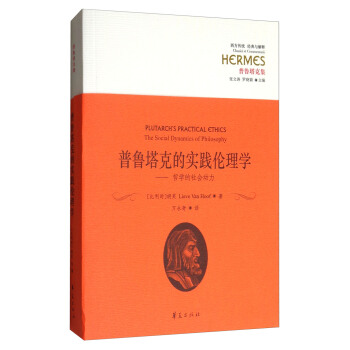 西方傳統·經典與解釋·普魯塔剋集 普魯塔剋的實踐倫理學：哲學的社會動力 pdf epub mobi 電子書 下載