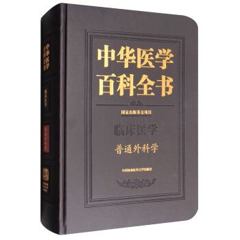 中华医学百科全书：普通外科学 pdf epub mobi 电子书 下载