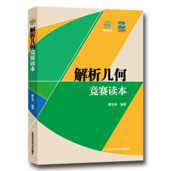 解析幾何競賽讀本