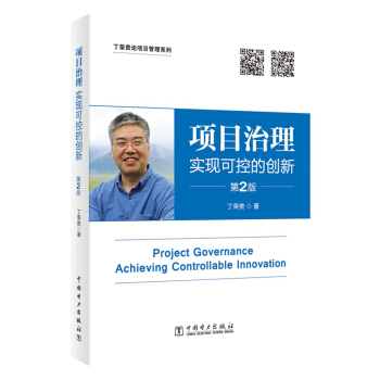 項目治理：實現可控的創新（第2版） pdf epub mobi 電子書 下載