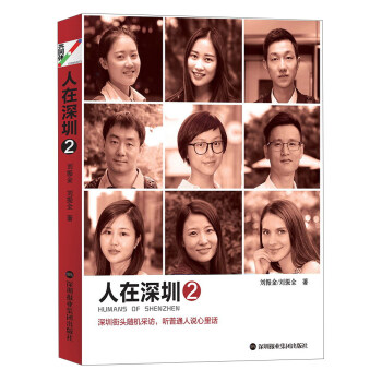 深圳報業集團齣版社 人在深圳2/施亮 pdf epub mobi 電子書 下載