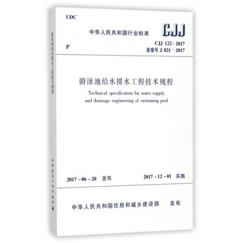 游泳池给水排水工程技术规程 CJJ 122-2017 pdf epub mobi 电子书 下载