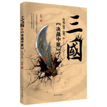 三國之決戰中原 pdf epub mobi 電子書 下載