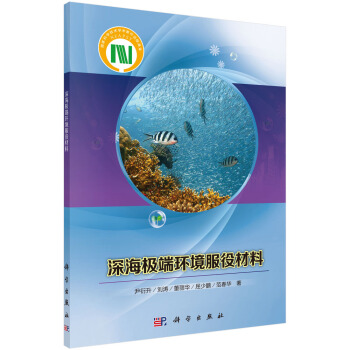 深海极端环境服役材料 pdf epub mobi 电子书 下载