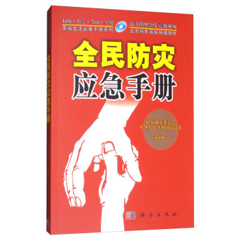 全民防灾应急手册（附光盘） pdf epub mobi 电子书 下载