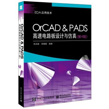 OrCAD ＆ PADS高速电路板设计与仿真（第4版） pdf epub mobi 电子书 下载