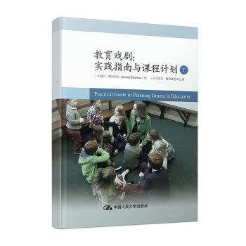 教育戲劇:實踐指南與課程計劃(下)