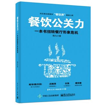餐饮公关力 一本书扭转餐厅形象危机 pdf epub mobi 电子书 下载