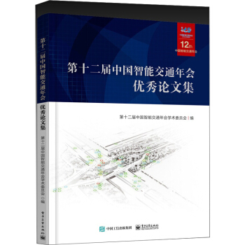 第十二屆中國智能交通年會優秀論文集(附光盤)